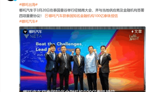 哪吒汽车泰国获百亿授信，能否助力其全球化战略破局？