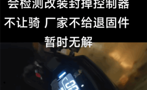 九号电动车固件升级风波：检测到改装就禁骑？官方发声辟谣！