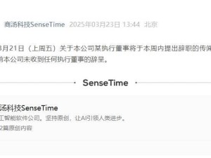 商汤科技辟谣：执行董事辞职传闻不实，目前未收辞呈