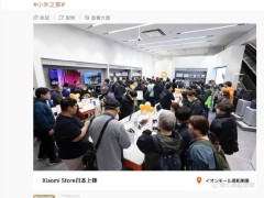 小米日本首店开业现场火爆，智能家居商业模式将落地日本？