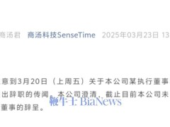 商汤科技联合创始人徐冰辞职传闻起波澜，官方发声：未收辞呈