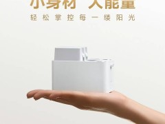 小米明日发布米家新品，小巧却能“掌控家中阳光”，会是窗帘电机吗？