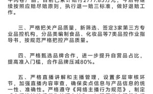 三只羊整改通报：压减80%合作品牌，诚挚道歉并全面升级管理