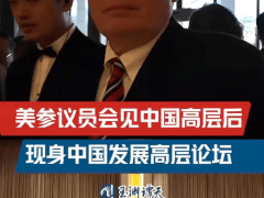 美参议员戴安斯出席中国发展论坛，共议宏观政策与经济增长