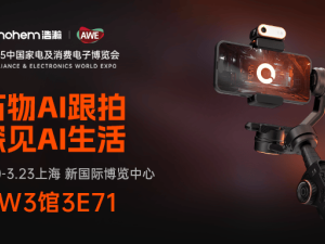 AWE2025亮点：浩瀚M7手机稳定器，引领万物AI跟拍新时代
