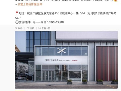 富士胶片杭州新店启幕，摄影爱好者聚集地多元服务齐上线！