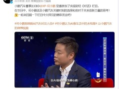 何小鹏：小鹏汽车目标L3自动驾驶，飞行汽车明年望交付