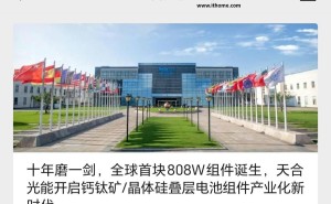 天合光能研发成功：全球首块800W+大尺寸钙钛矿晶体硅叠层电池组件问世