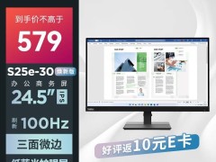 联想新推S25e焕新版显示器，579元享1080P+100Hz高性价比体验！