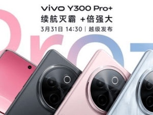 vivo Y300 Pro+续航再升级！3月31日发布，起售价能否再创新低？