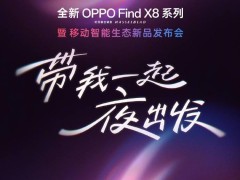 OPPO耳夹式耳机将亮相，Find X8系列新机发布会倒计时