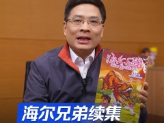 《海尔兄弟》高清重制版上线，续集将邀网友共创，经典回忆再续新篇章！