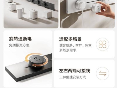 小米新推轨道插座，8000W高功率安全用电，旋转通断更便捷，众筹289元起