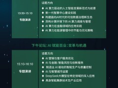 2025年人工智能应用大会：共探AI赋能百业，应对挑战新策略！