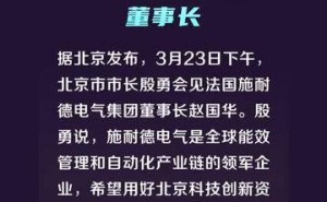 北京市长殷勇与法国施耐德电气集团董事长举行会谈