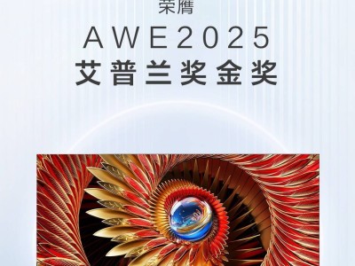 TCL AWE 2025大放异彩，艾普兰奖彰显智慧生活领导力