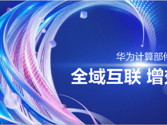 华为计算部件品牌亮相：全域互联赋能智算，加速数字化转型新篇章