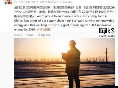 库克宣布：苹果在中国启动二期清洁能源基金，助力2030绿能目标