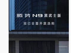 腾势N9旗舰SUV黑武士版火爆上线，抢购热潮再掀新高！