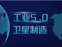 洲际航天科技集团：六年磨一剑，百星下线开启全球航天新篇章