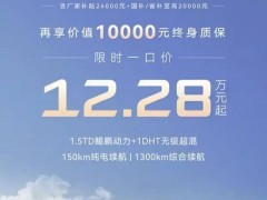 奇瑞捷途山海T1限时特惠，现金优惠高达4.4万，起售价仅12.28万！