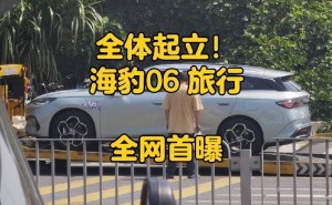 比亚迪海豹06旅行版真容曝光，工信部申报已完成