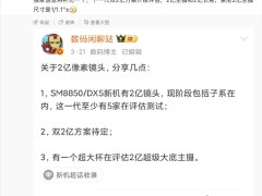 神秘厂商或推双2亿像素手机，主摄长焦均升级