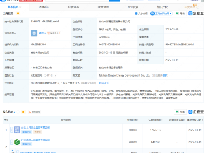 台山新曜能源公司成立，广东建工等参投，涉足光伏等多元业务