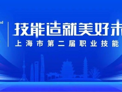 普陀健儿展技能风采，上海市第二届职业技能大赛精彩启幕