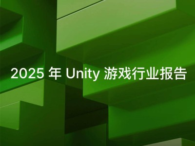 Unity 2025游戏行业报告：开发者对AI工具态度积极，应用者不足半数