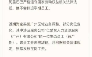 淘宝买菜孕期员工维权风波：官方回应称未被辞退，工资照发