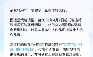 QQ短视频业务将停摆，4月2日起不再支持发布与浏览作品
