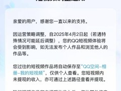 QQ短视频业务将停摆，4月2日起不再支持发布与浏览作品