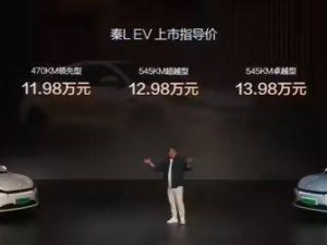 比亚迪秦L EV智美上市，11.98万起配高阶智驾，续航可达545km！