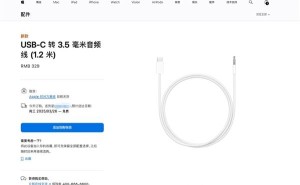 苹果新推USB-C转3.5mm音频线，售价329元，适配多款设备