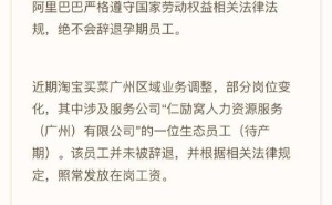 阿里买菜平台声明：孕期员工未被辞退，工资照发