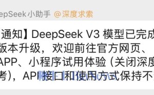 DeepSeek V3模型小版本升级，V0324版已上线，快来体验更快推理速度！
