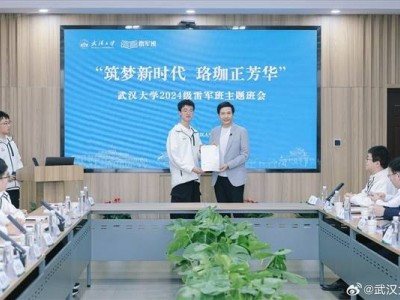 武大樱花季，雷军重返母校，在雷军班传授高分学习秘籍！