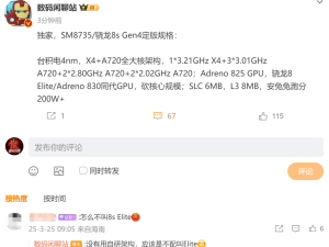 骁龙8s Gen4参数揭晓：全大核设计，未采用高通自研架构Oryon