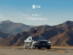 比亚迪仰望U7上市在即，车顶咏春挑战展现悬架黑科技