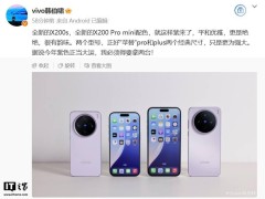 vivo X200s及Pro mini新配色登场，意在替代Pro与Plus经典尺寸？