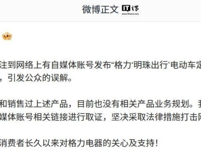 格力澄清：未产销“明珠出行”电动车，将打击网络谣言