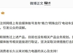 格力澄清：未产销“明珠出行”电动车，将打击网络谣言