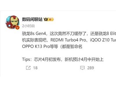 高通骁龙8s Gen4即将发布，小米OPPO等品牌新机首批搭载！