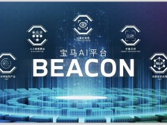 宝马中国AI加速：全链战略引领豪华车智能化新篇章
