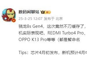 骁龙8s Gen4规格曝光：性能强劲，4月中旬新机潮来袭！