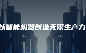 智元机器人股权融资新进展：腾讯、华发入股，华为前高管掌舵