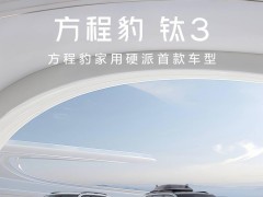 比亚迪方程豹钛3家用硬派SUV，3月31日预售在即，你准备好了吗？