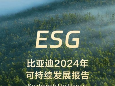 比亚迪2024年可持续发展报告：ESG绩效入薪酬，碳中和目标明确
