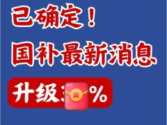 2025国补新政策来袭！手机数码最高立减2000元，速领！